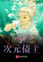 一拳之次元債主在線閱讀