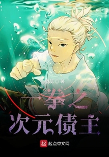 一拳之次元債主