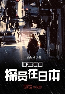 FBI探員在日本