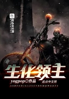 生化領主在線閱讀