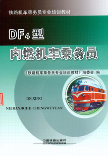 DF4型內燃機車乘務員