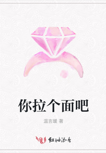 你拉個面吧