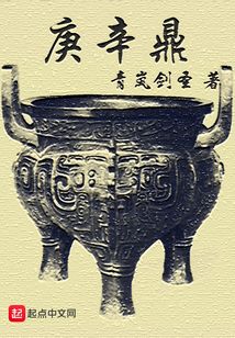 庚辛鼎