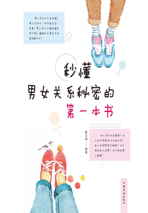 秒懂男女關(guān)系秘密的第一本書