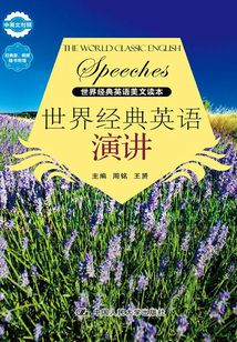世界經(jīng)典英語演講（世界經(jīng)典英語美文讀本）（中英文對照）