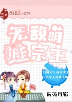 無敵萌娃宗主在線閱讀