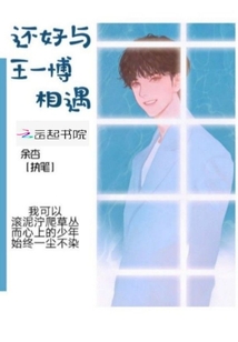 还好与王一博相遇
