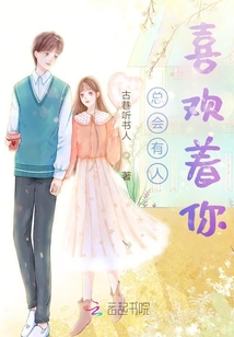 總會(huì)有人喜歡著你