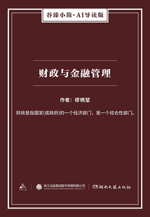財政與金融管理（谷臻小簡·AI導(dǎo)讀版）