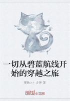 一切從碧藍航線開始的穿越之旅在線閱讀