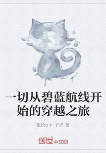一切從碧藍航線開始的穿越之旅