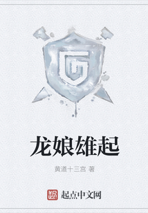龙娘雄起