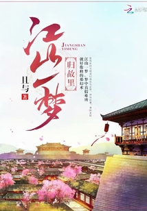 江山一夢歸故里