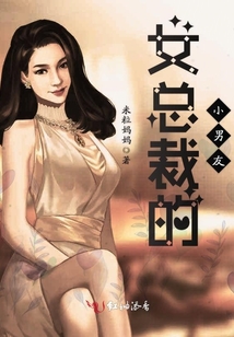 女總裁的小男友