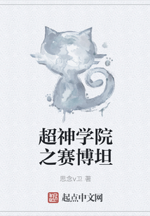 超神學院之賽博坦