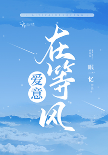 愛意在等風