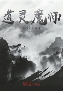道靈魔師