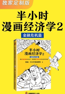 半小時漫畫經濟學2:金融危機篇(獨家定制版)