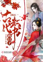 我在古代教書的日子在線閱讀