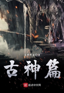 古神篇