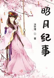 昭月紀事