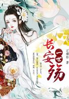 一世長安殤在線閱讀