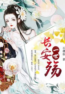 一世長安殤