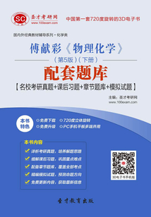傅獻彩《物理化學》（第5版）（下冊）配套題庫【名校考研真題＋課后習題＋章節題庫＋模擬試題】