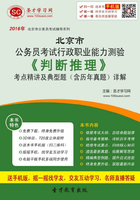 2020年北京市公务员考试行政职业能力测验《判断推理》考点精讲及典型题（含历年真题）详解在线阅读