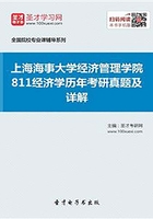 上海海事大学经济管理学院811经济学历年考研真题及详解在线阅读