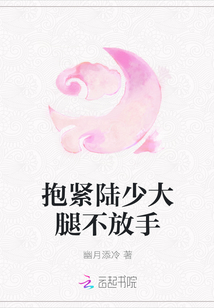 抱緊陸少大腿不放手