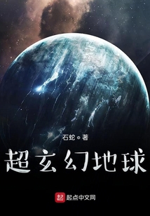超玄幻地球