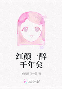 紅顏一醉千年矣