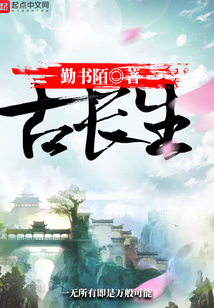 古長生