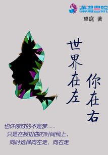 世界在左你在右