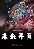 未來尋真在線閱讀