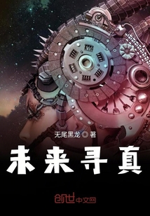 未來尋真