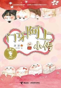 門(mén)牙阿上小傳