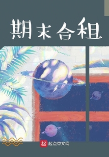 期末合租