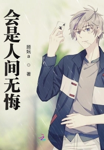 會是人間無悔
