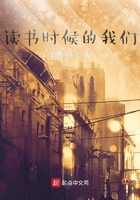 讀書時候的我們在線閱讀