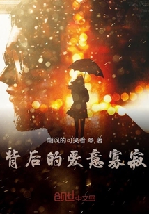 背后的愛(ài)意寡寂