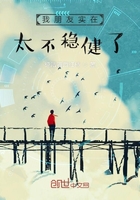 我朋友實(shí)在太不穩(wěn)健了在線閱讀