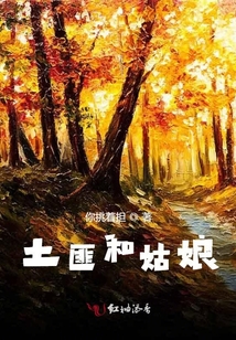 土匪和姑娘