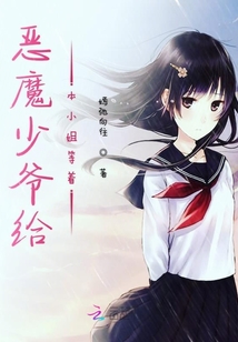 惡魔少爺給本小姐等著