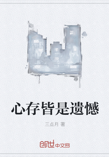 心存皆是遺憾