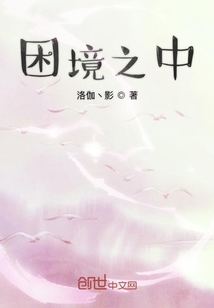 困境之中