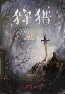 狩獵從黃昏開始