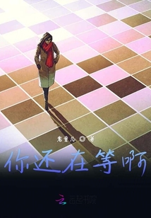 你還在等啊