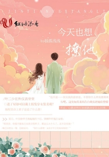 今天也想撩他
